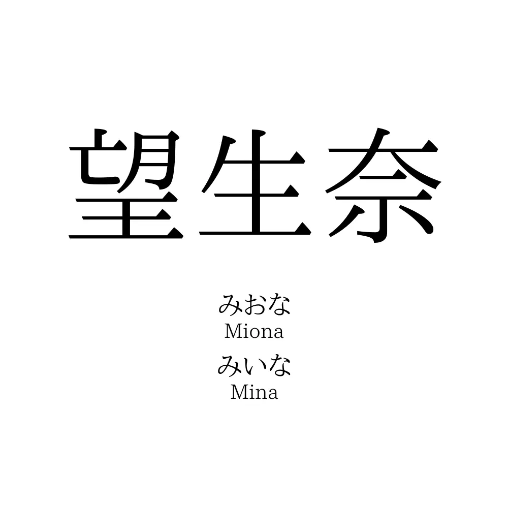 望生奈