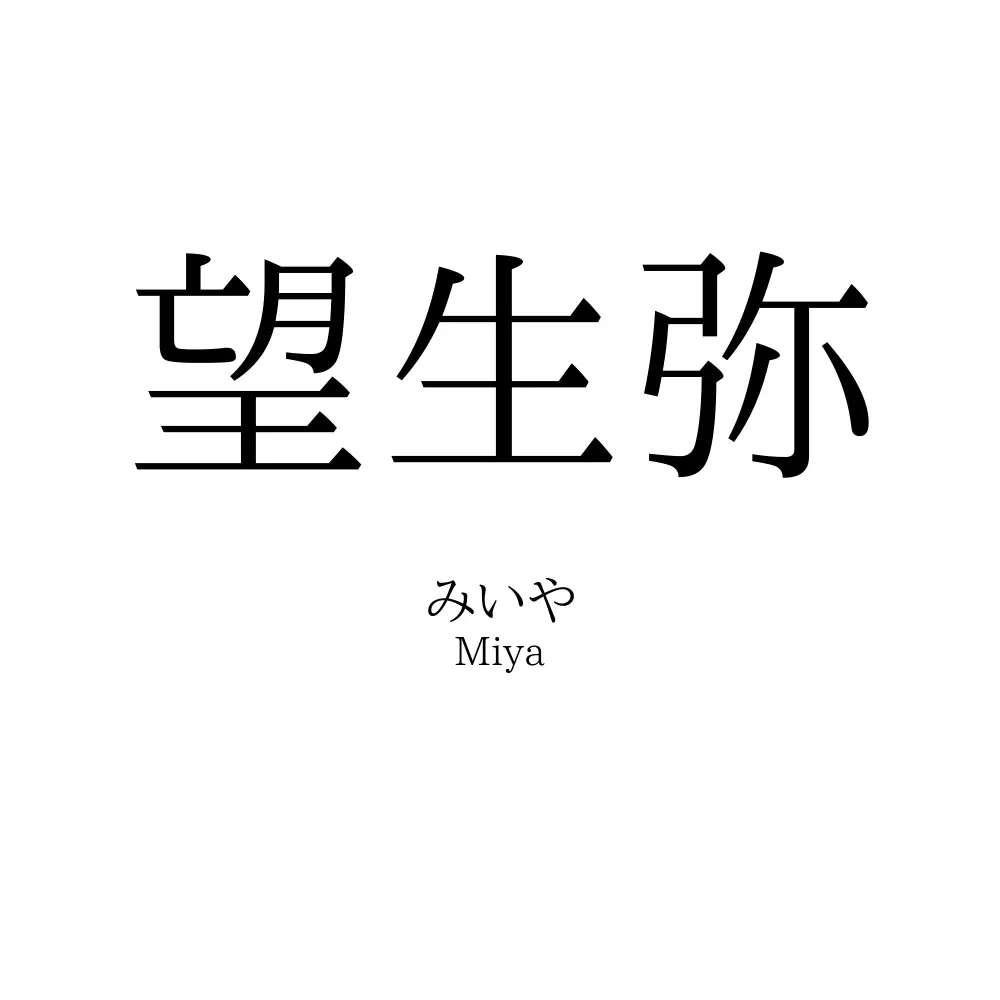 望生弥
