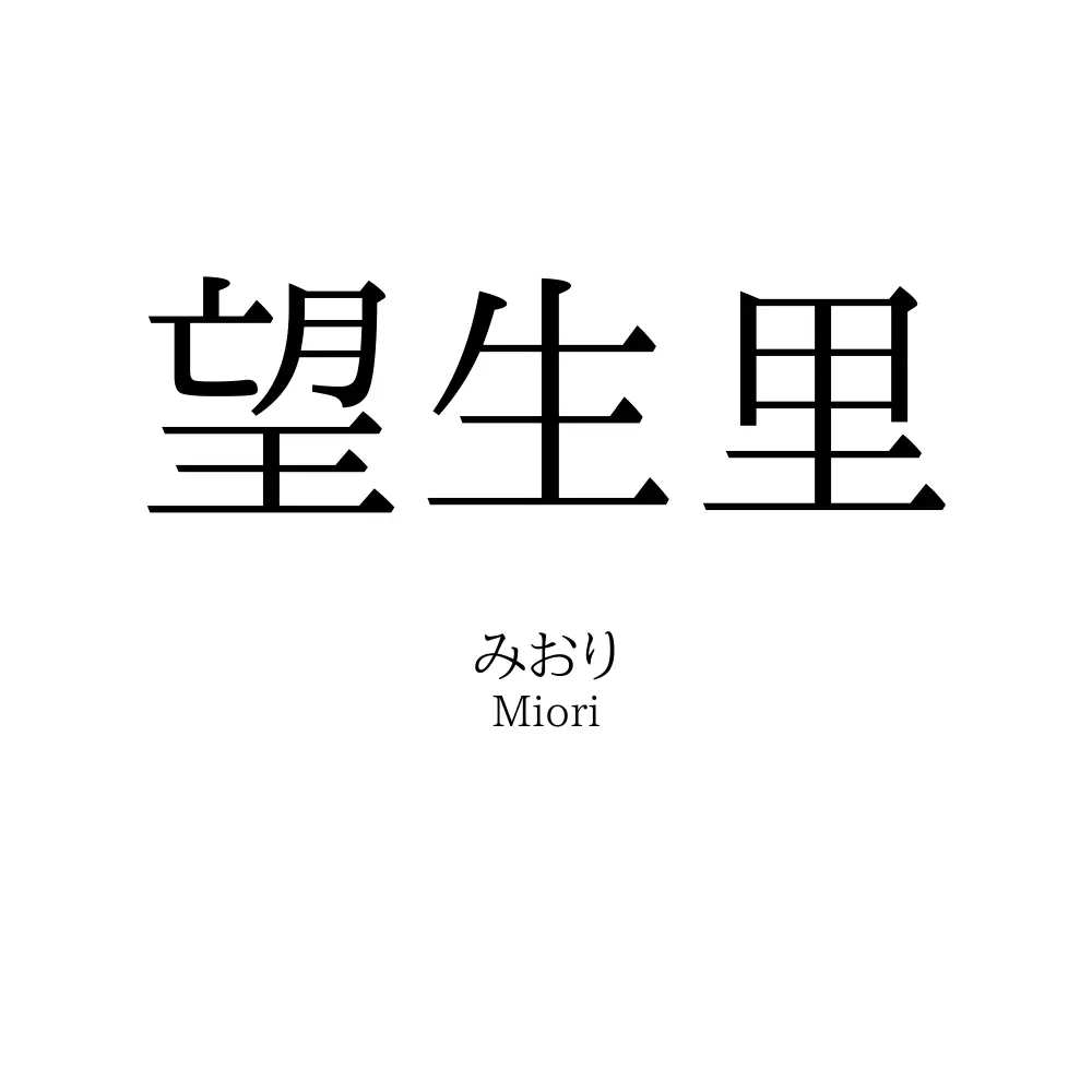 望生里