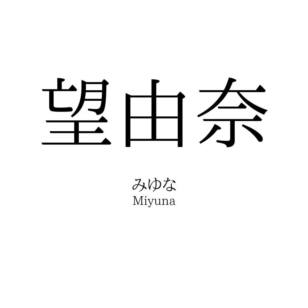 望由奈