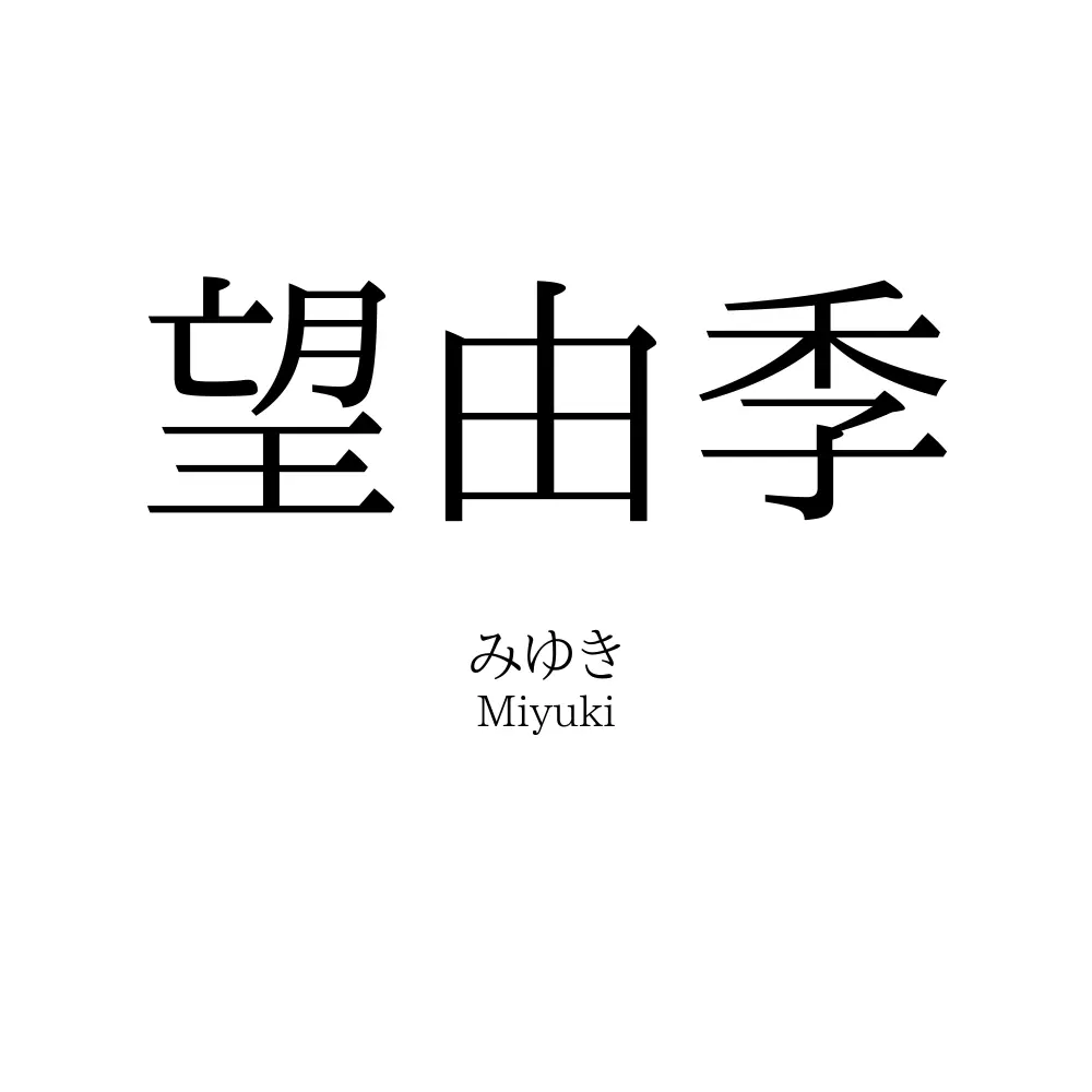 望由季
