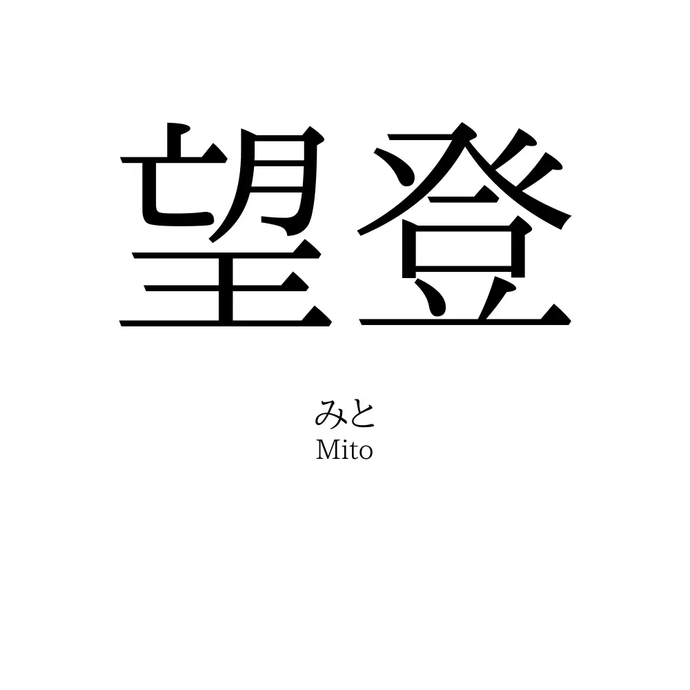 望登
