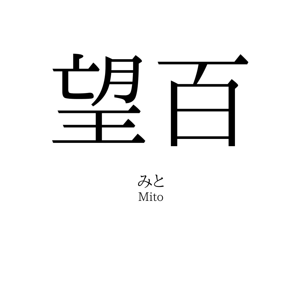 望百