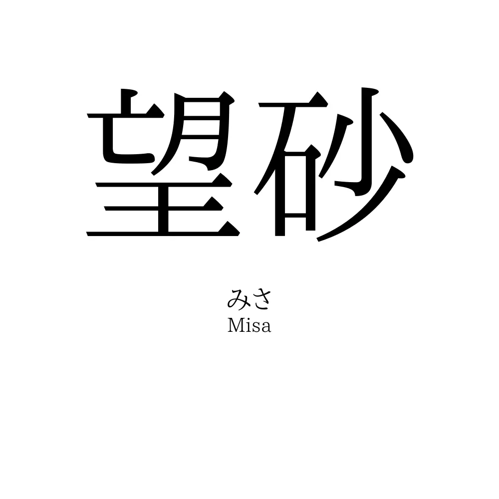 望砂