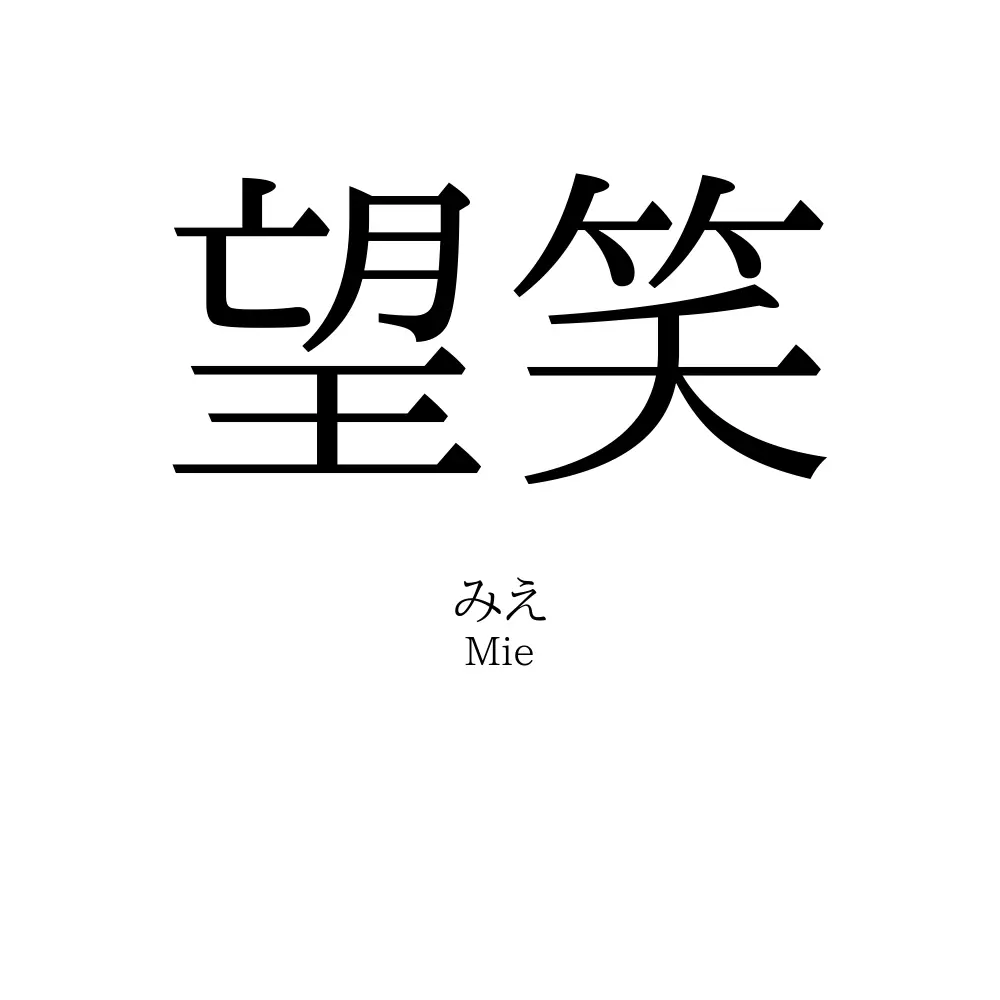望笑