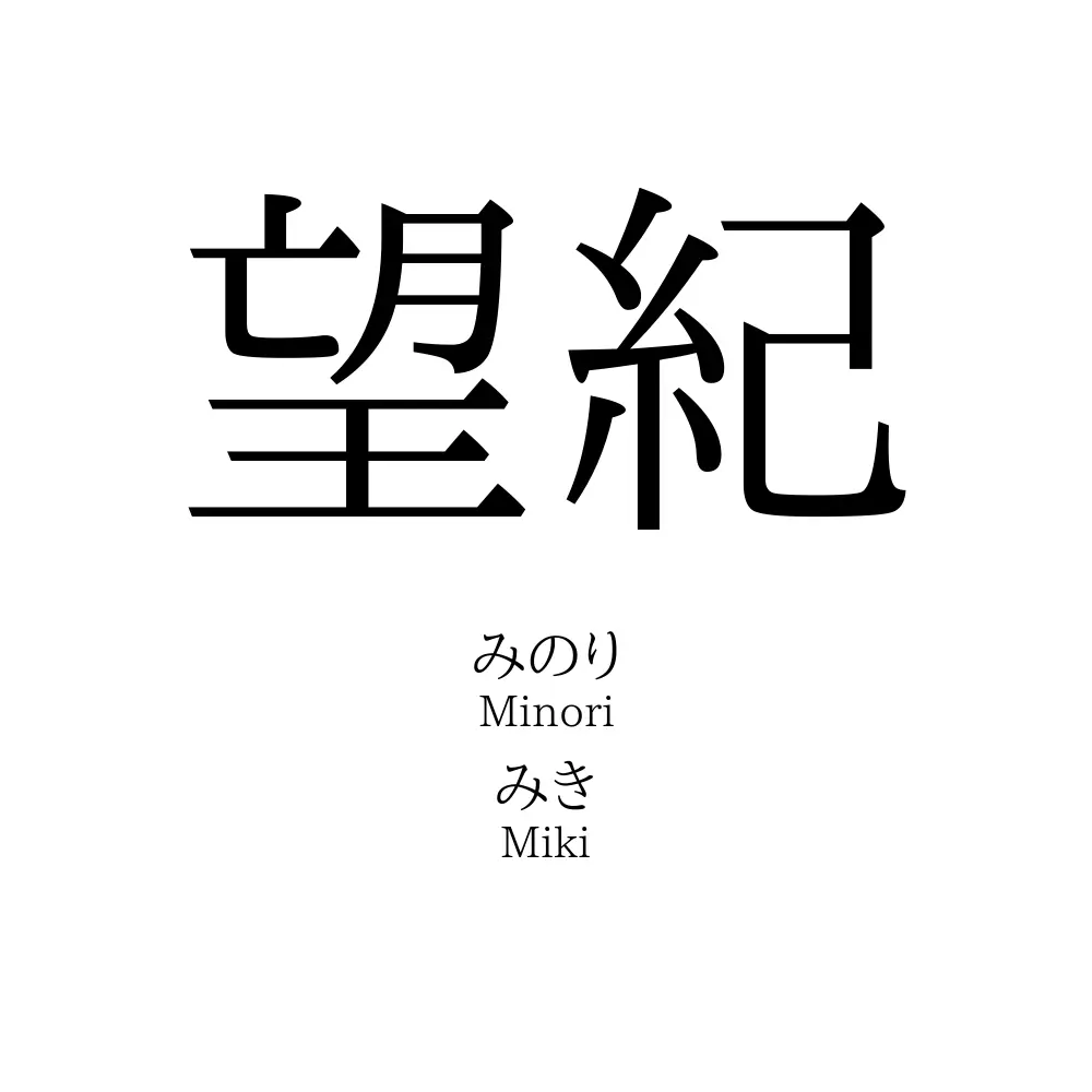 望紀