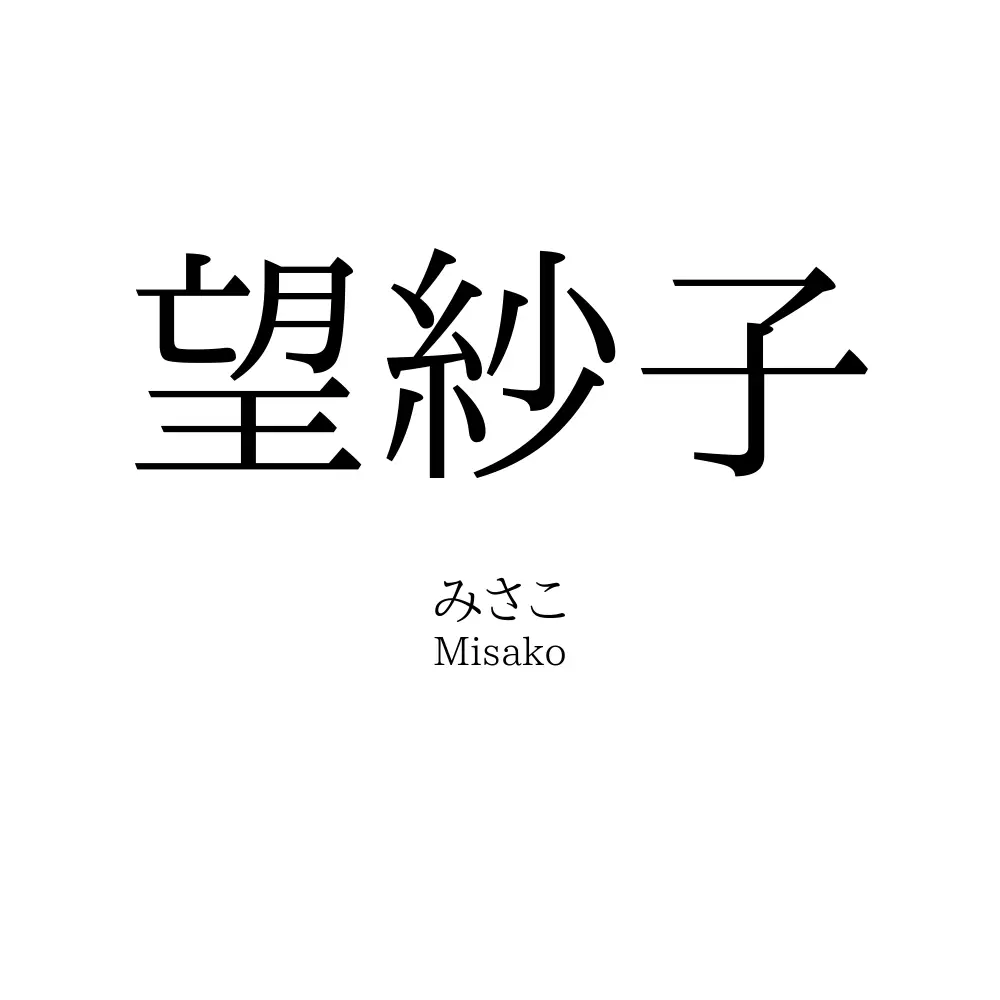 望紗子