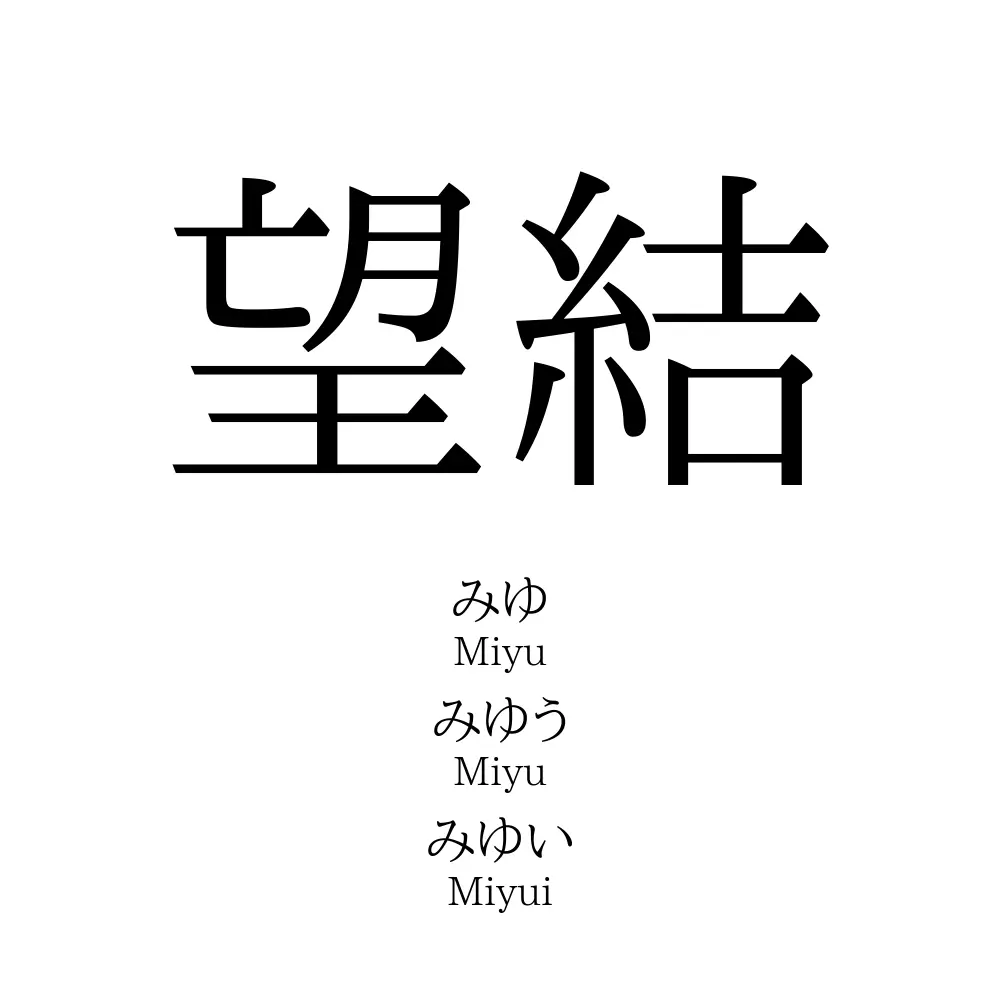望結