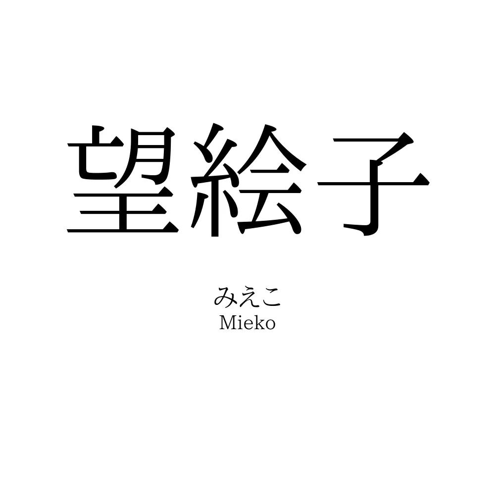 望絵子