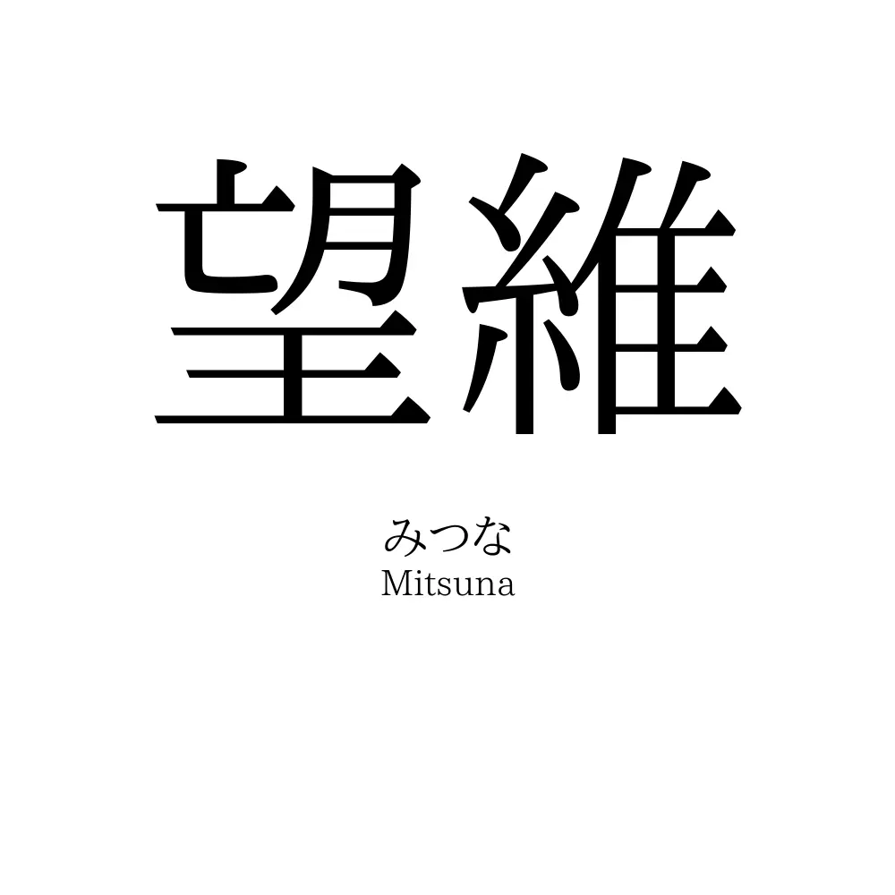望維