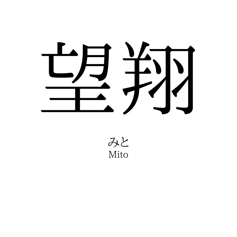 望翔