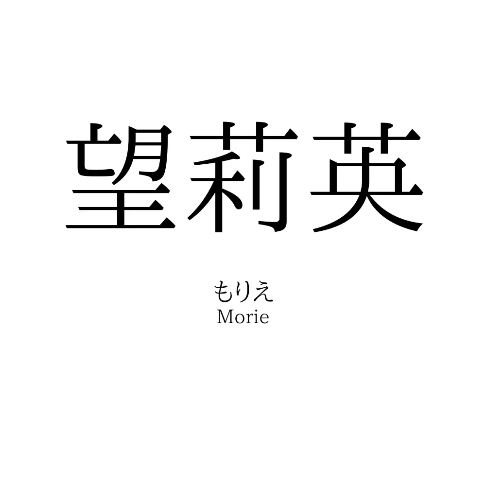 望莉英