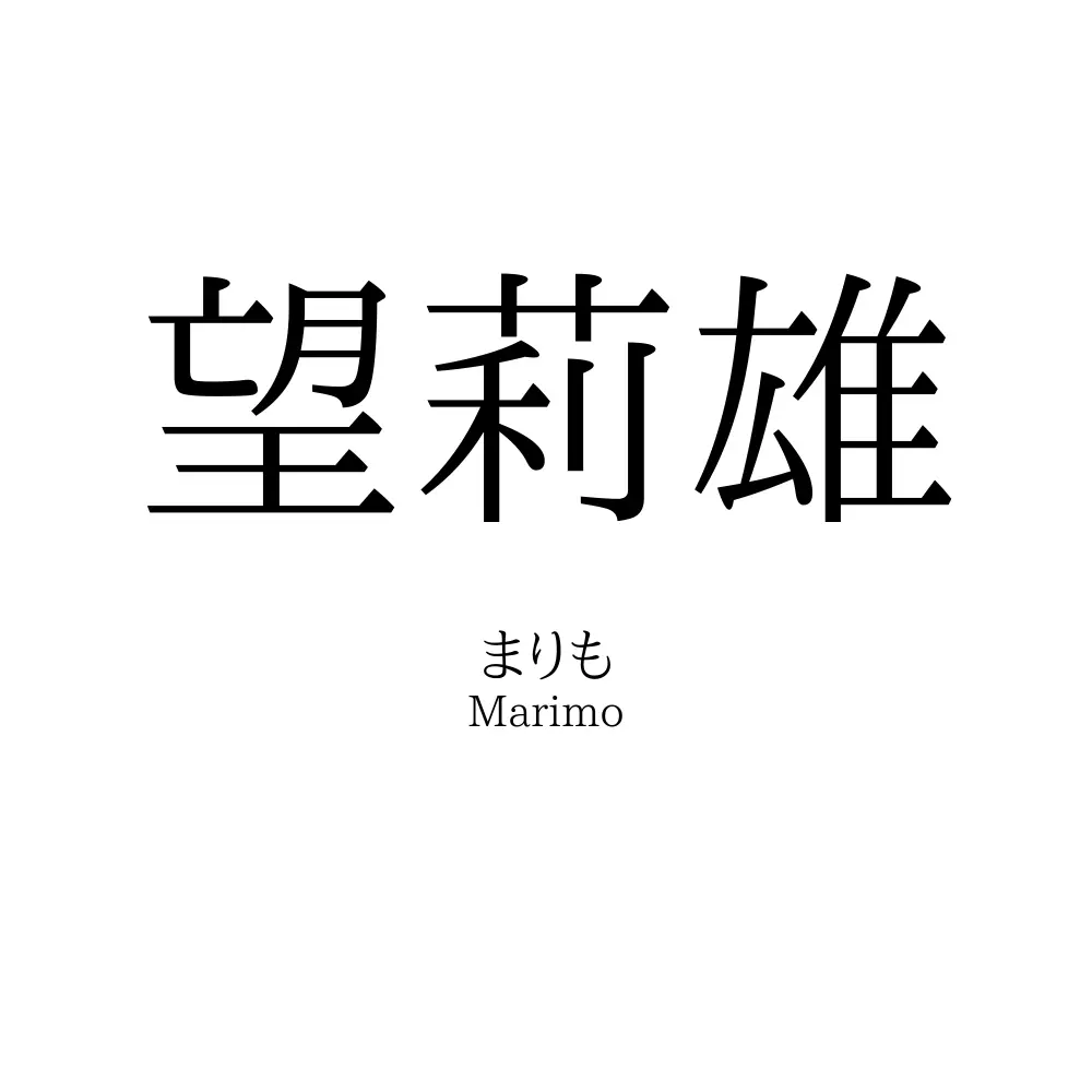 望莉雄