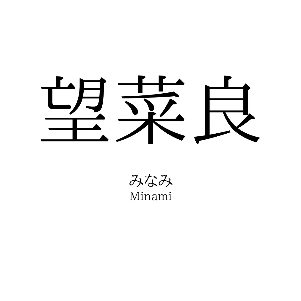 望菜良