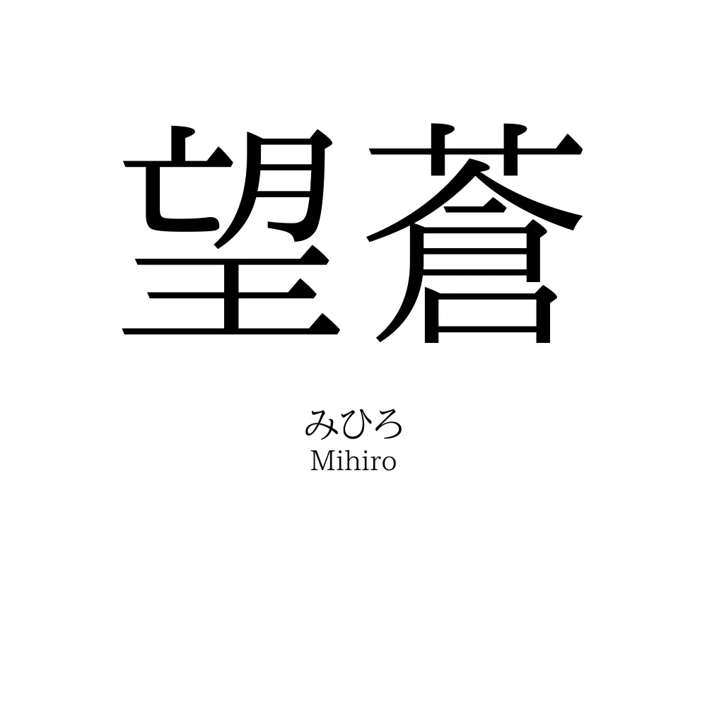 望蒼