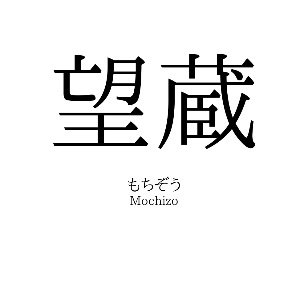 望蔵