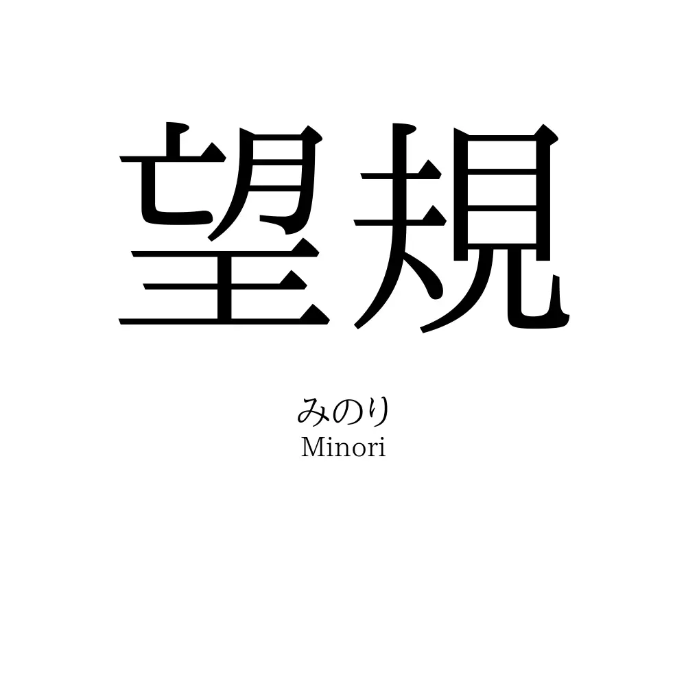 望規