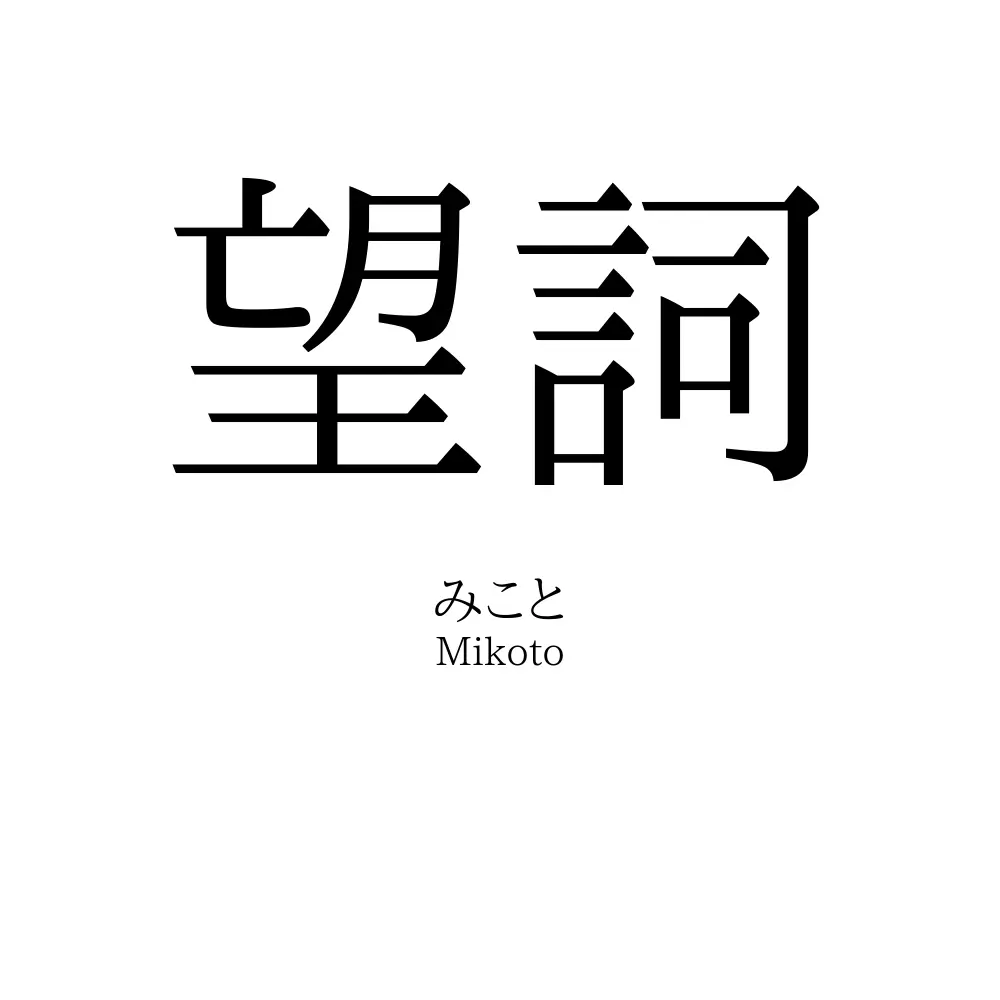 望詞