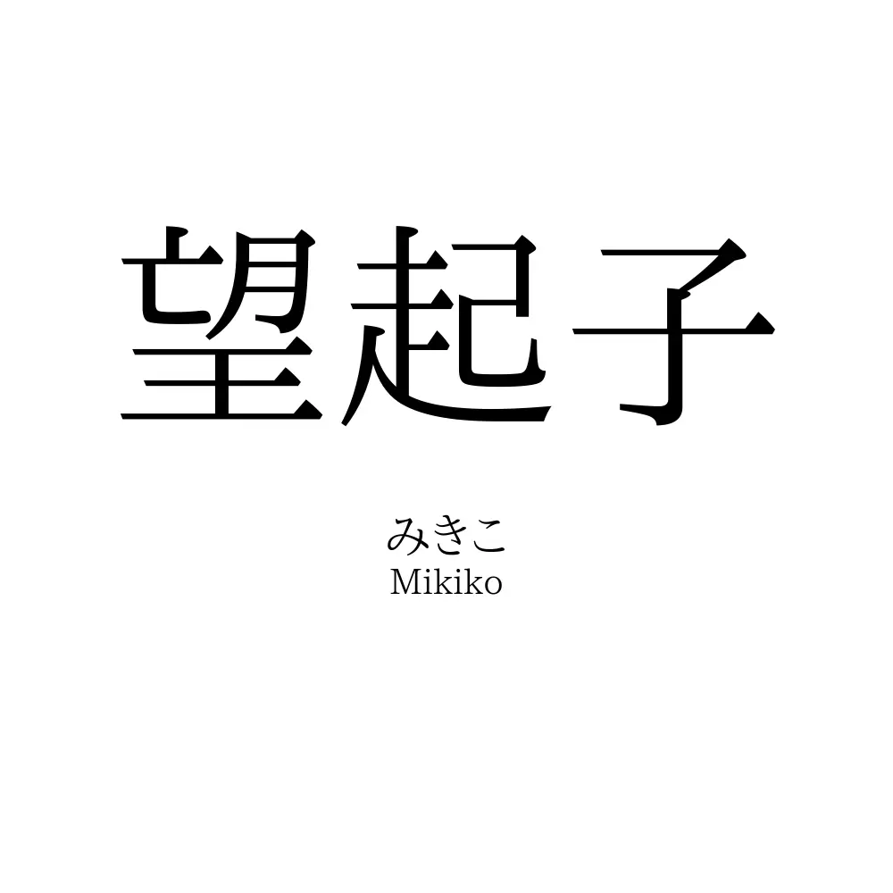 望起子