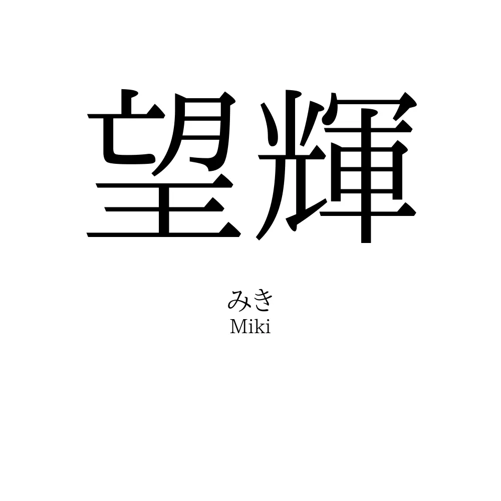 望輝