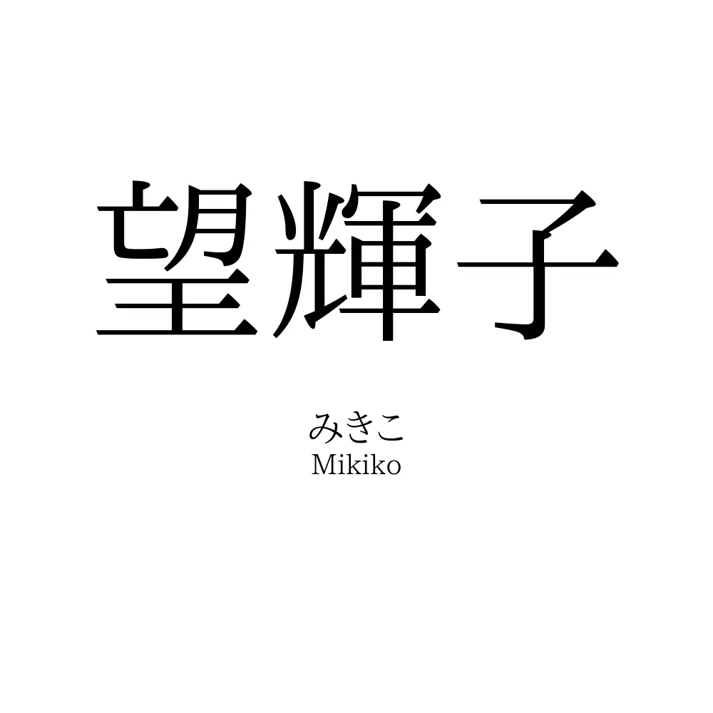 望輝子