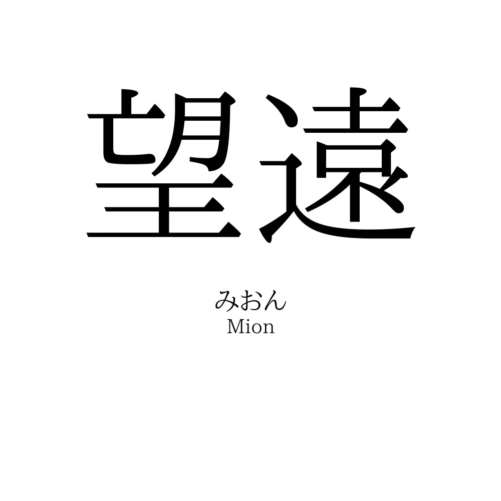 望遠