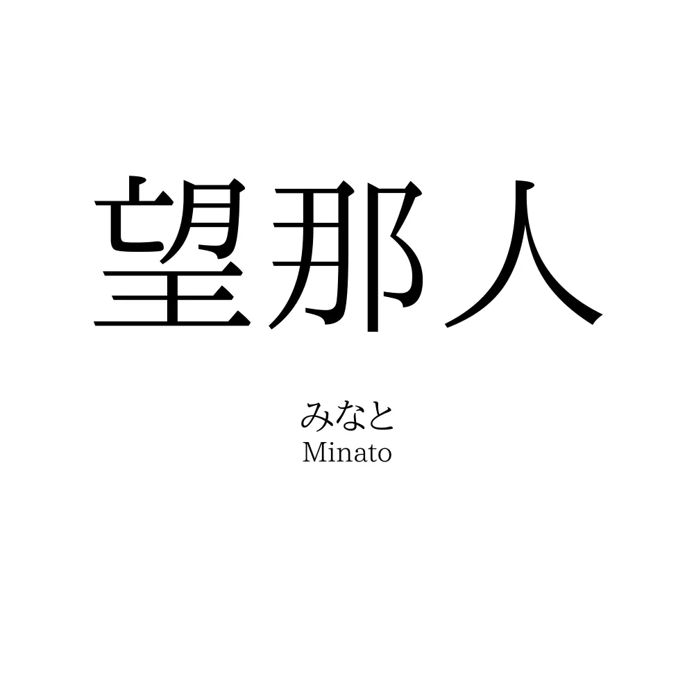 望那人