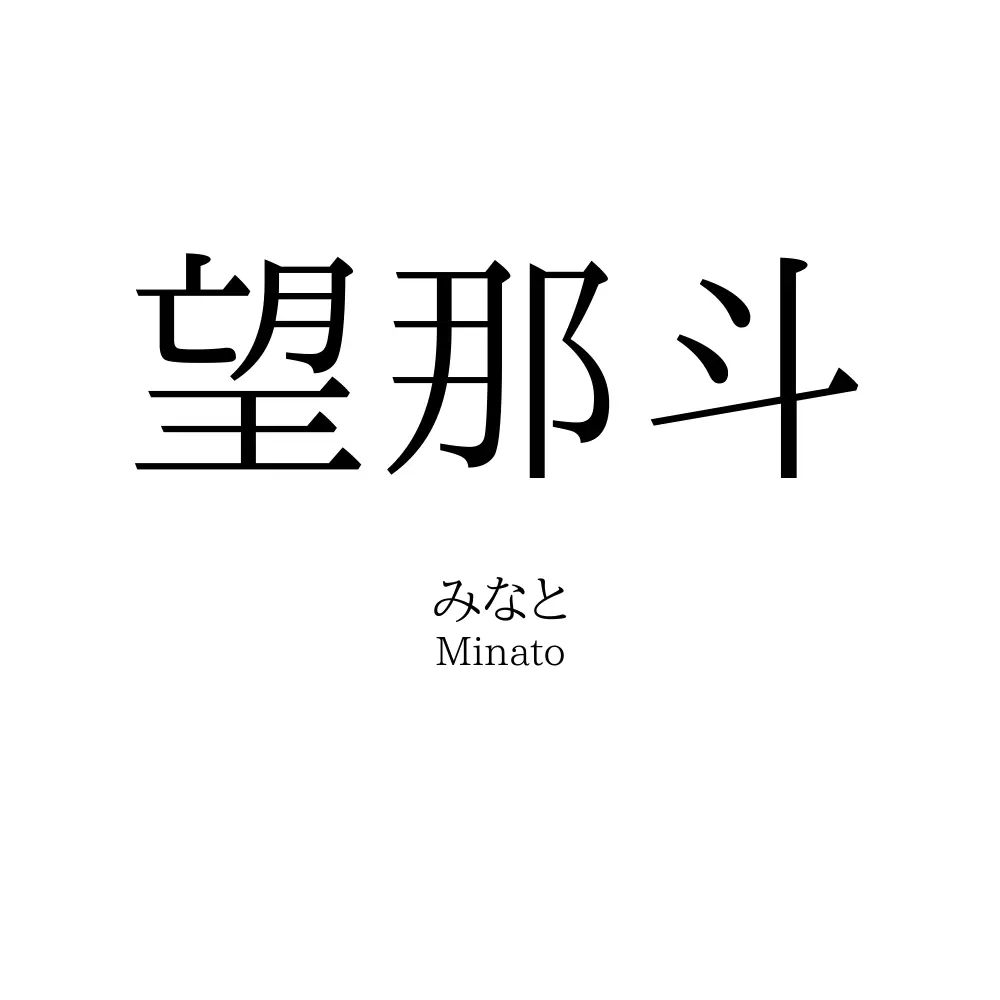 望那斗