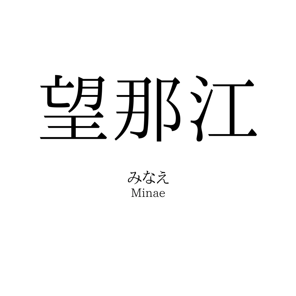 望那江