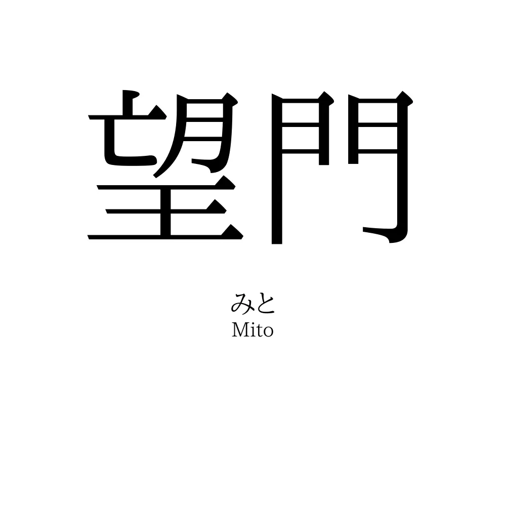 望門