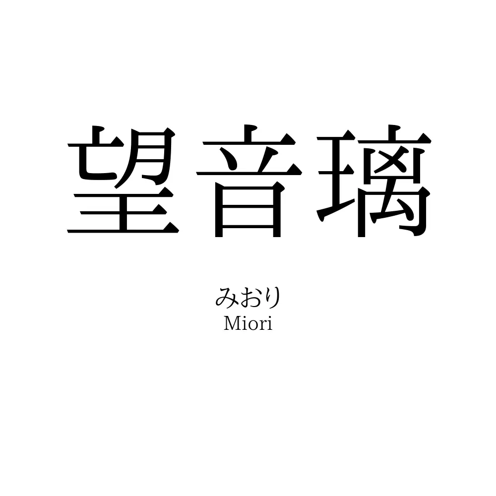 望音璃