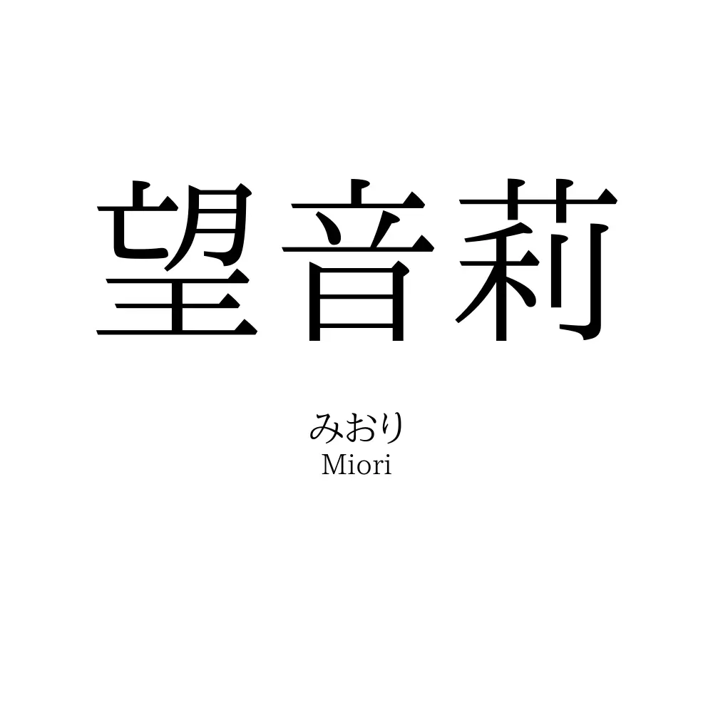 望音莉