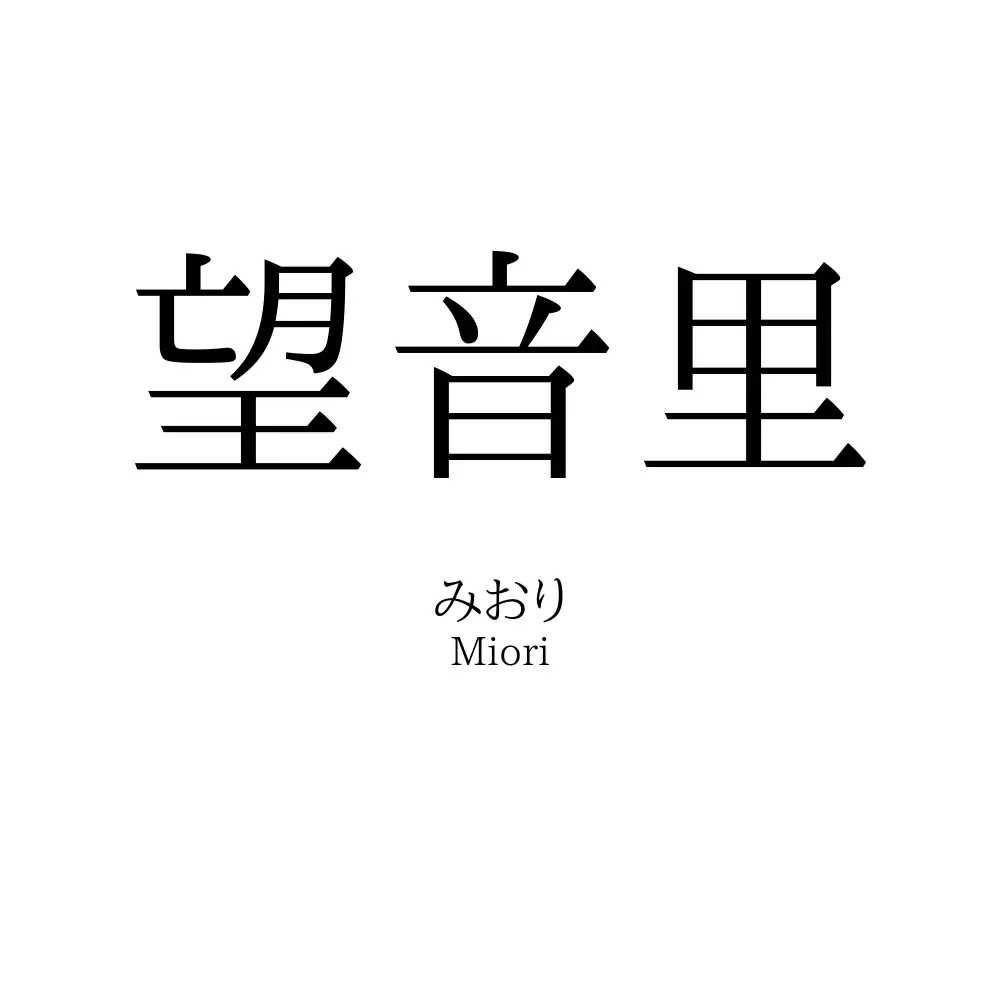 望音里