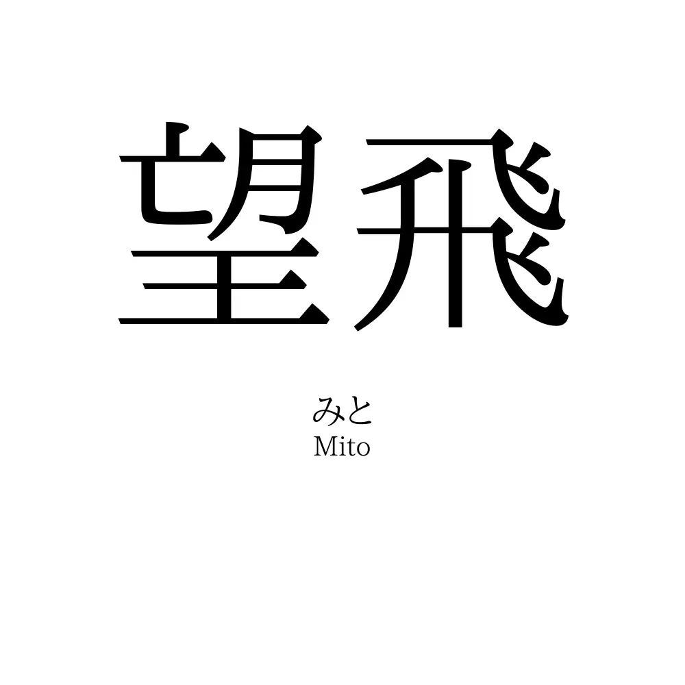 望飛