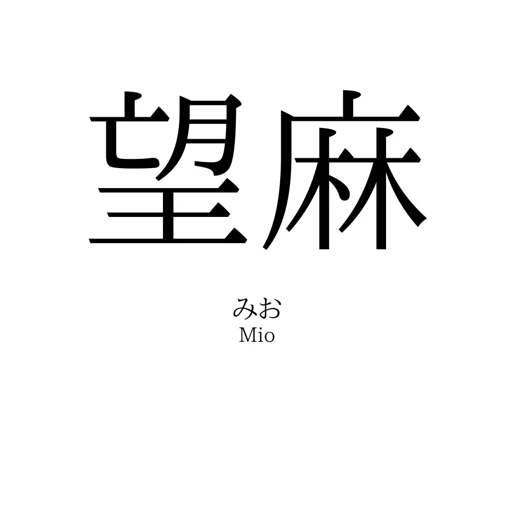 望麻