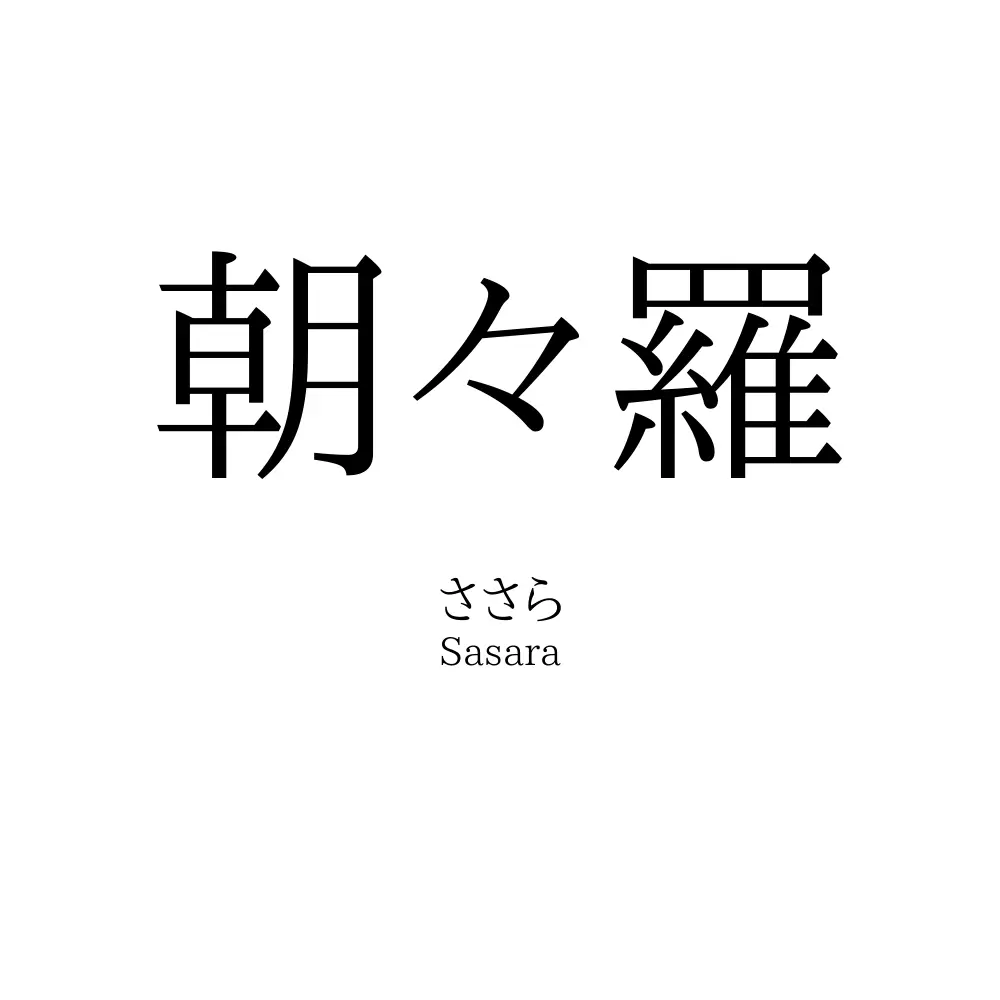 朝々羅