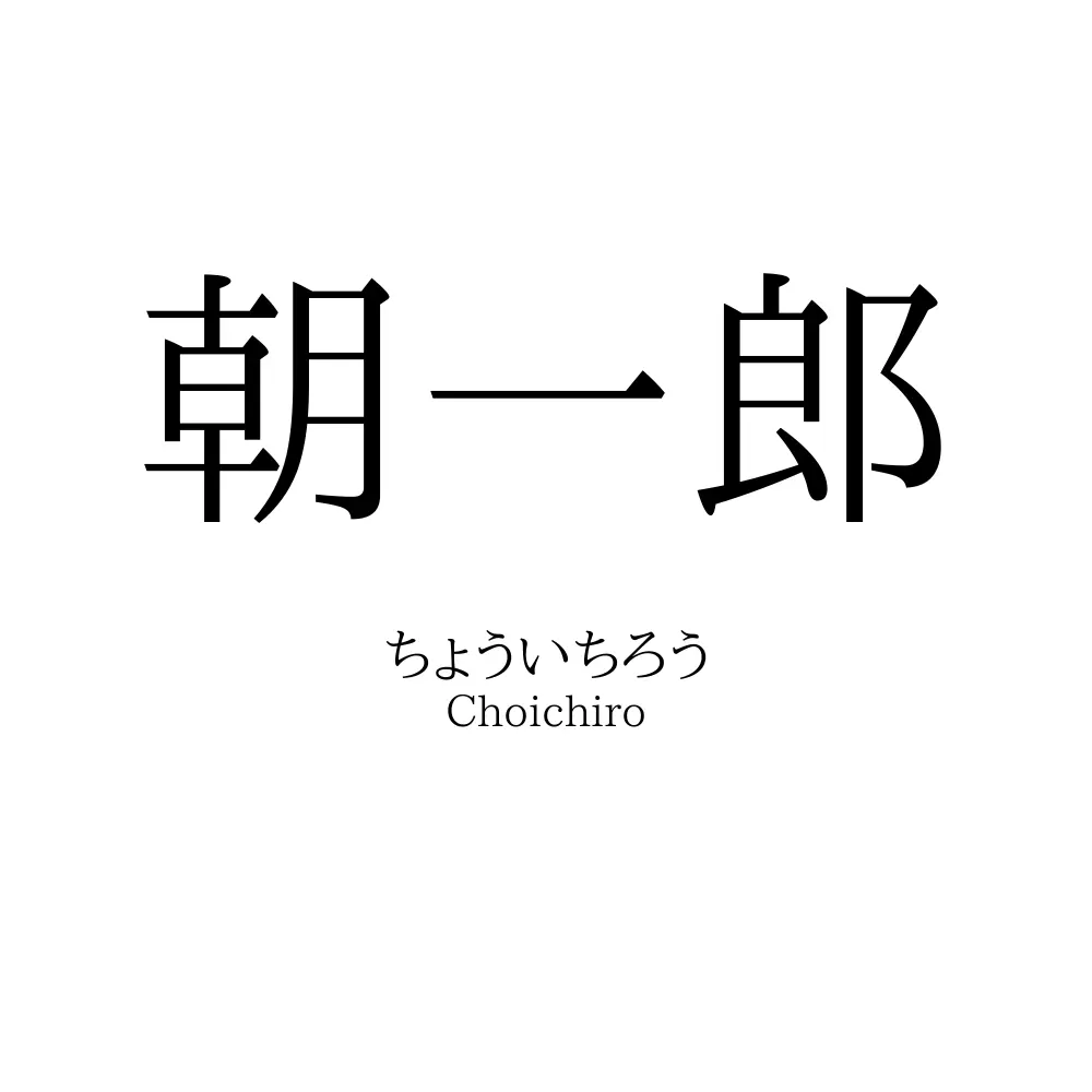 朝一郎