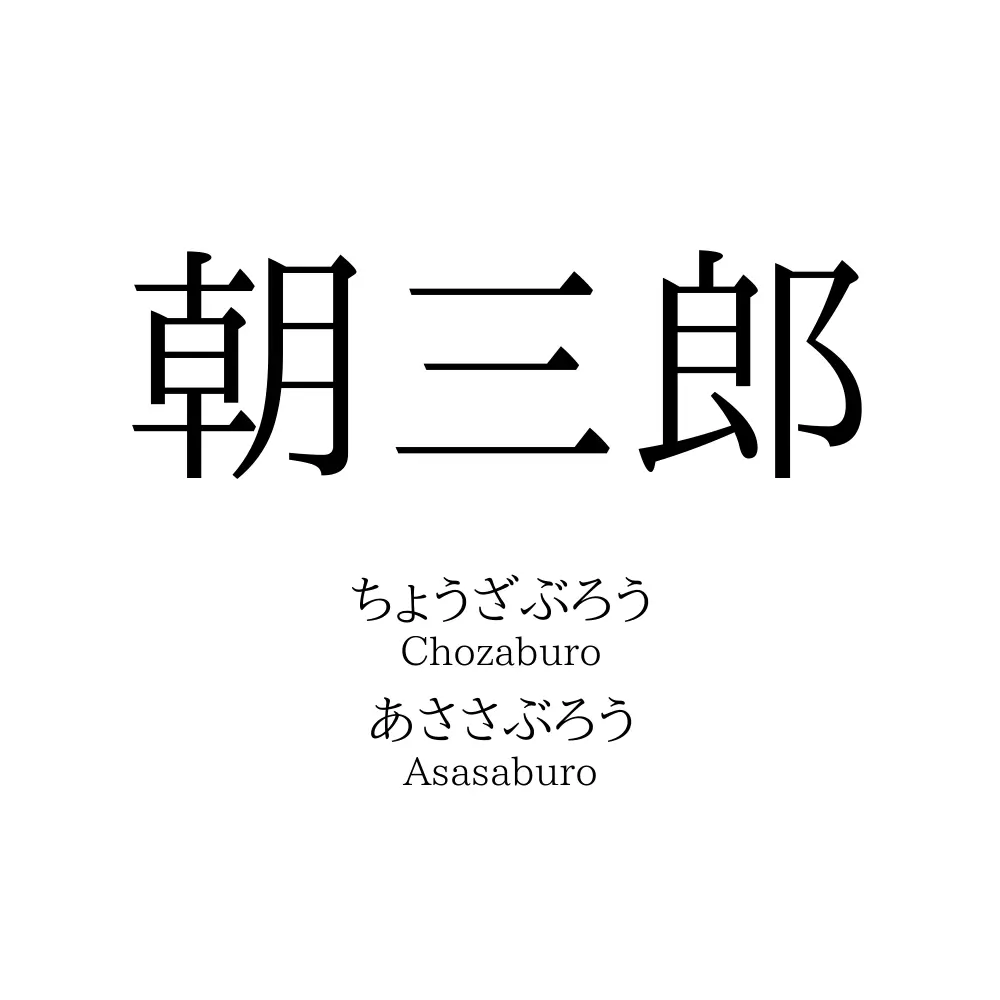 朝三郎