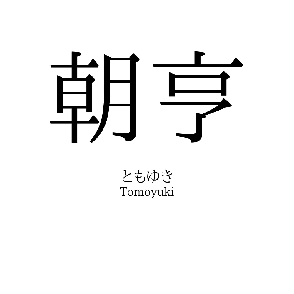 朝亨