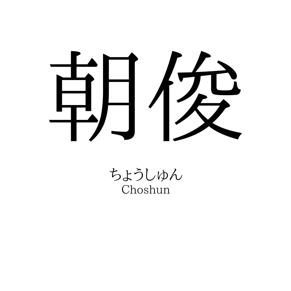 朝俊