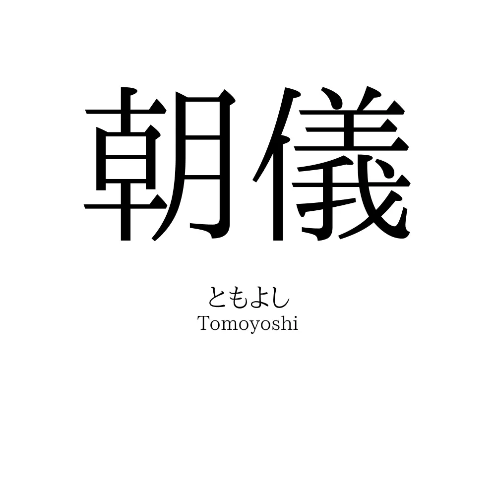 朝儀