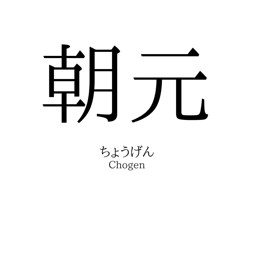朝元