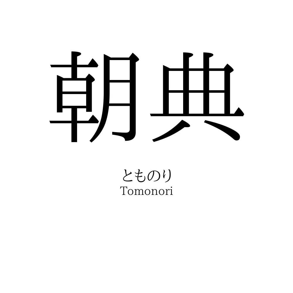 朝典