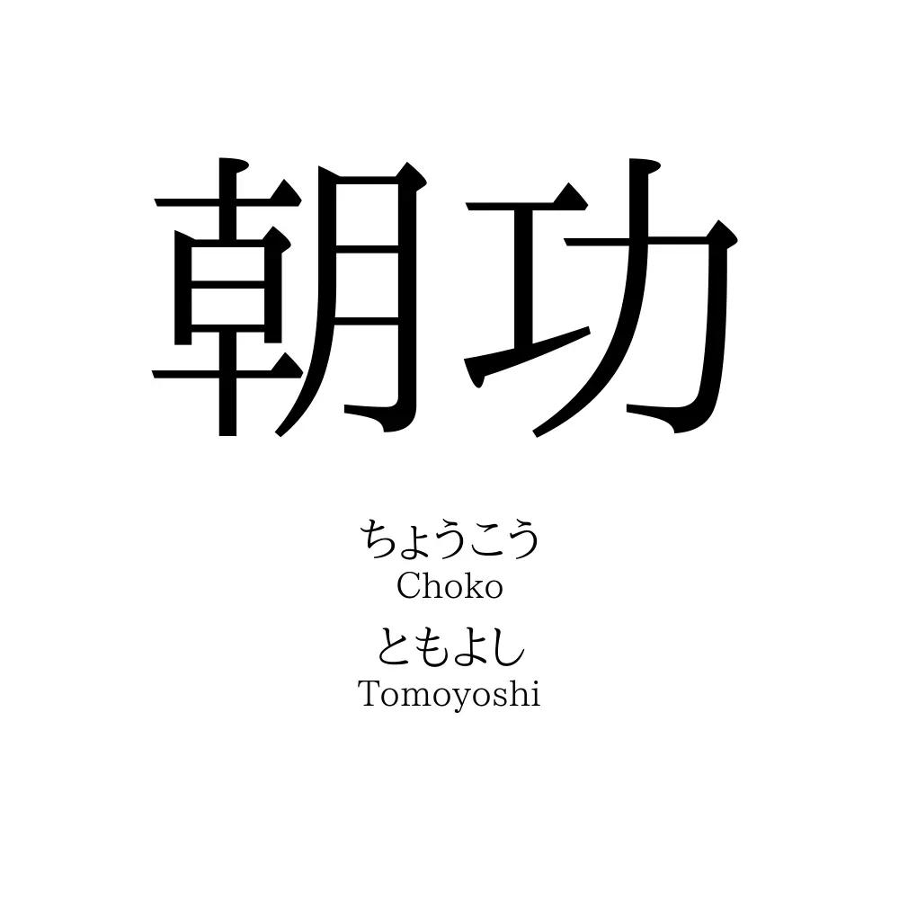 朝功
