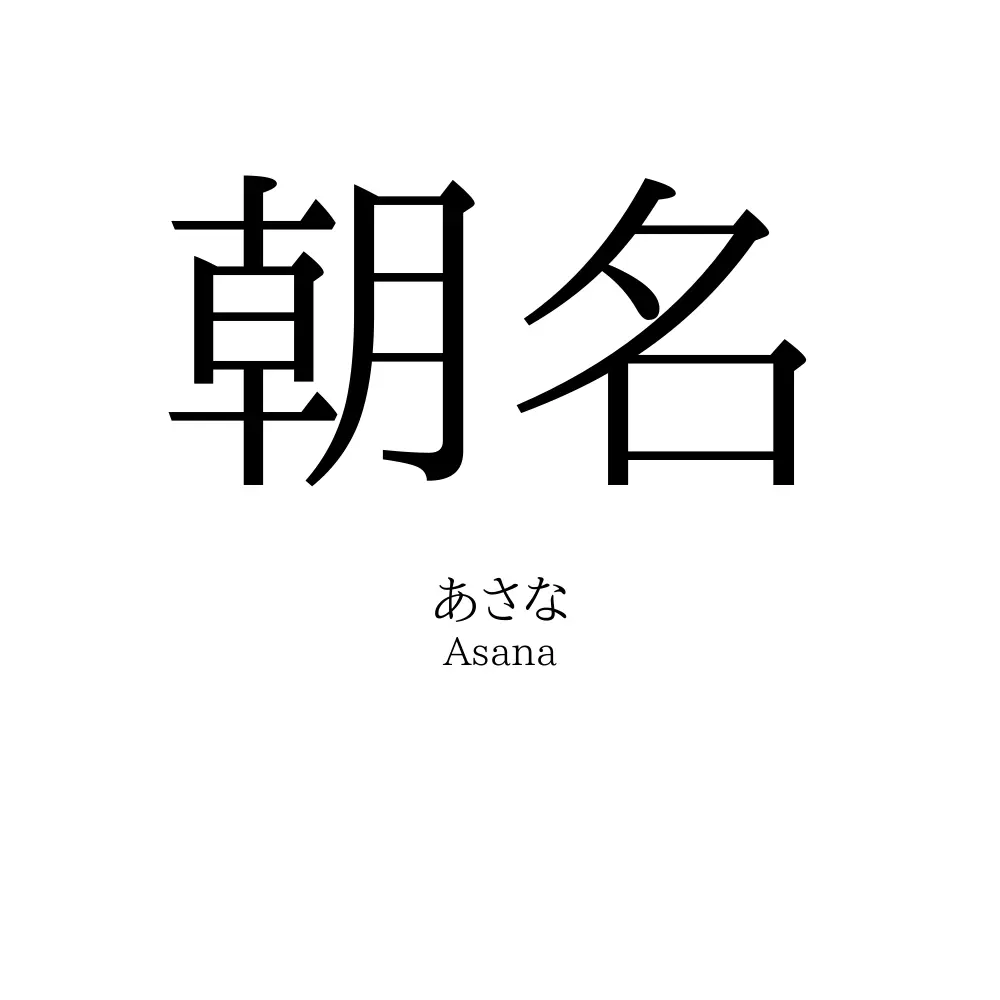朝名