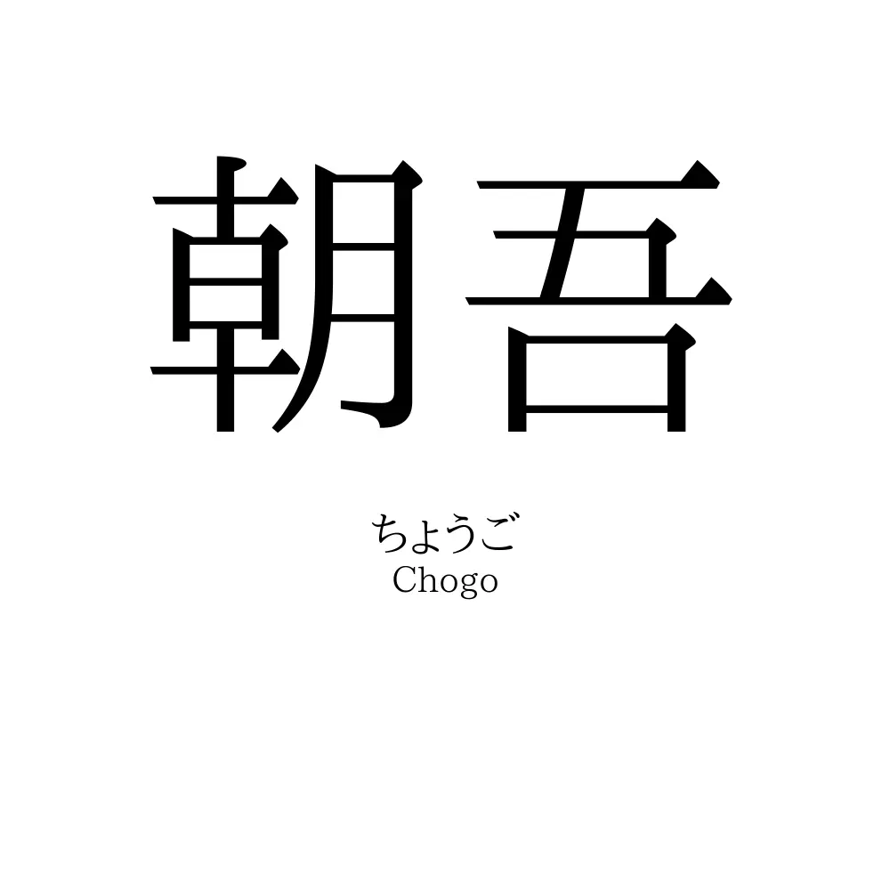 朝吾
