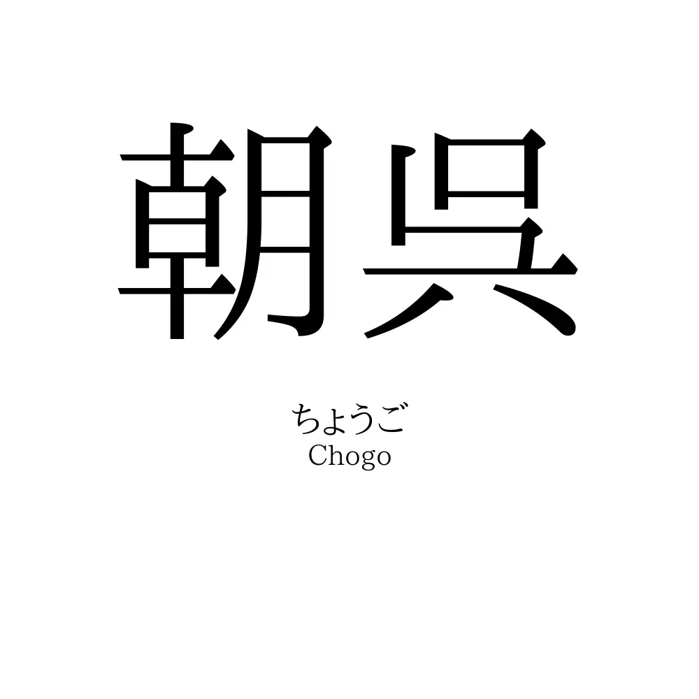 朝呉