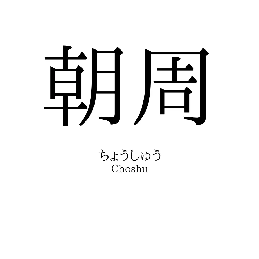 朝周