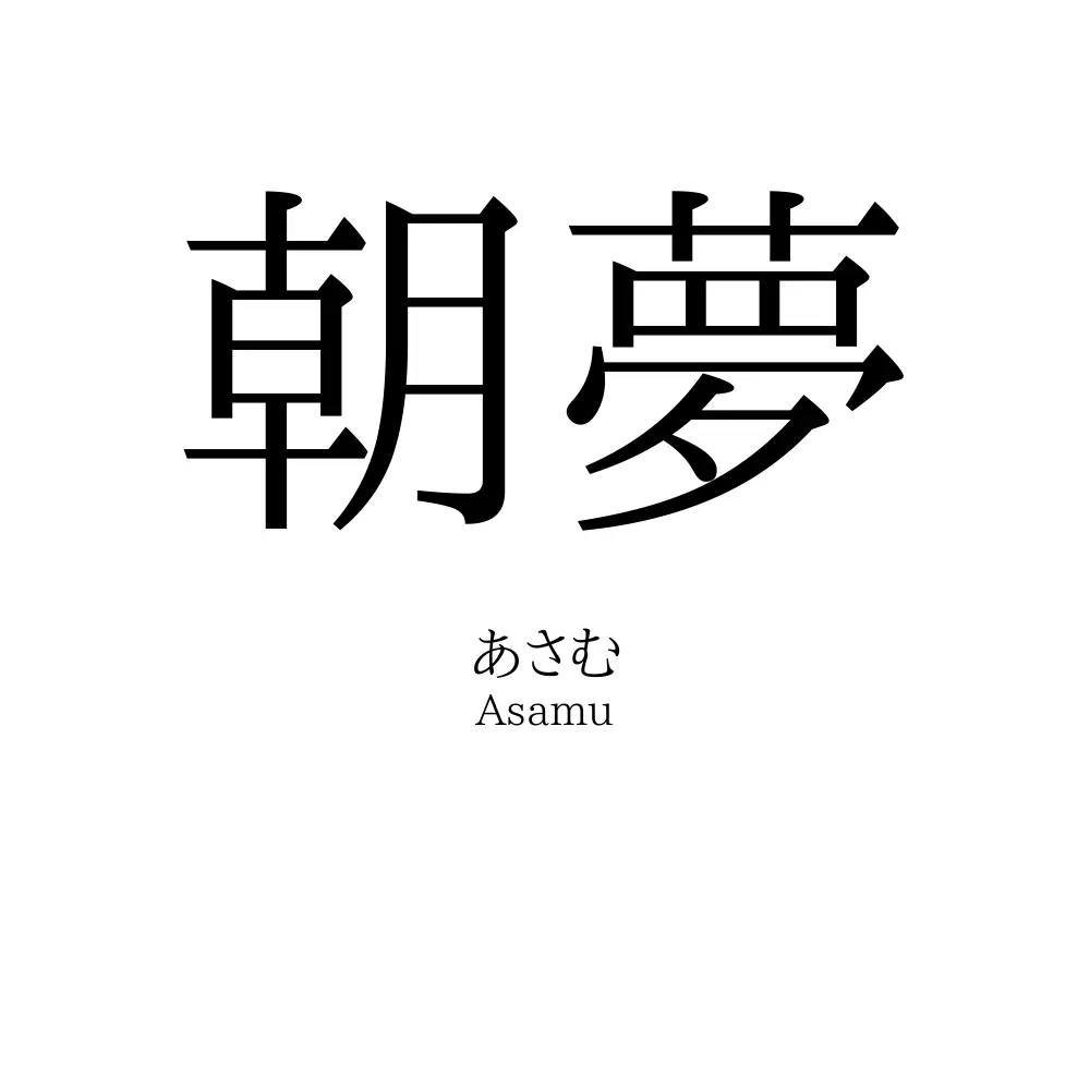 朝夢