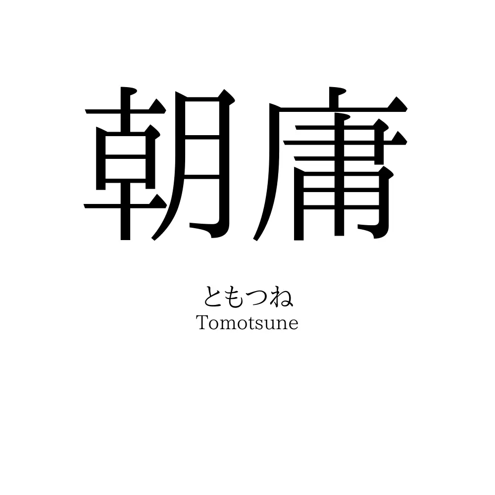 朝庸